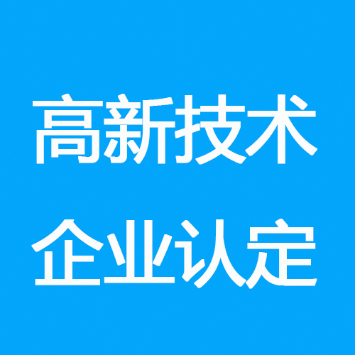 高新技术企业认定