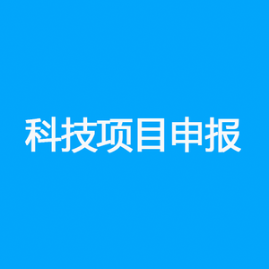 科技项目申报