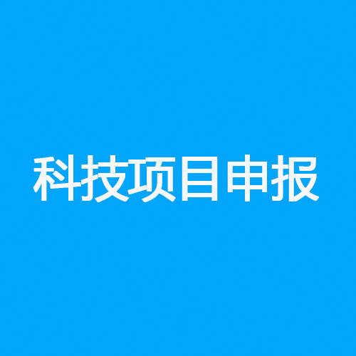 科技项目申报
