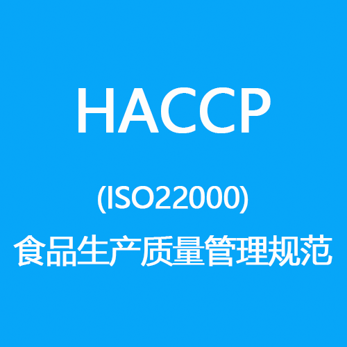 HACCP(ISO22000)认证