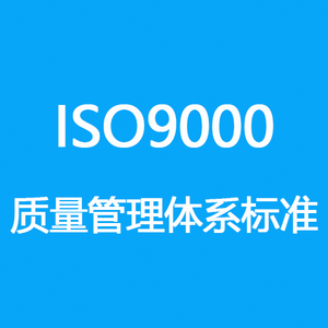 体系认证-ISO9000