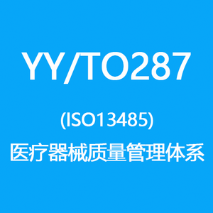 YY/TO287(ISO13485)认证