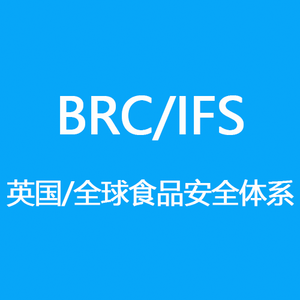BRC/IFS食品安全认证