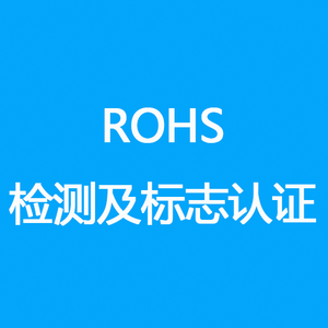 ROHS检测及标志认证