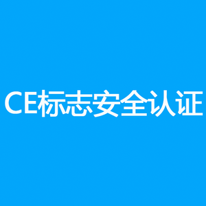 CE标志安全认证