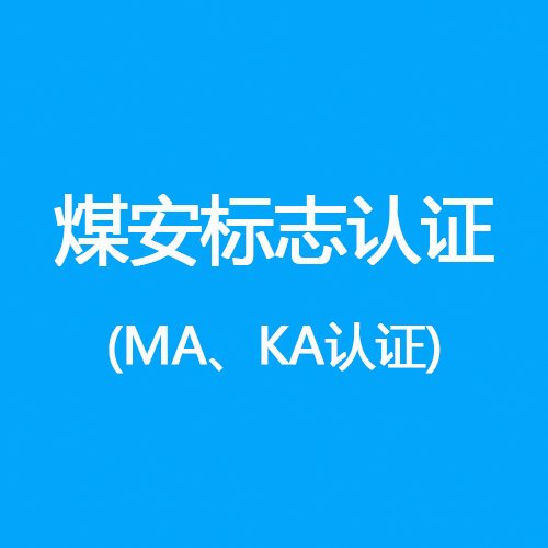 煤安标志认证（MA、KA）