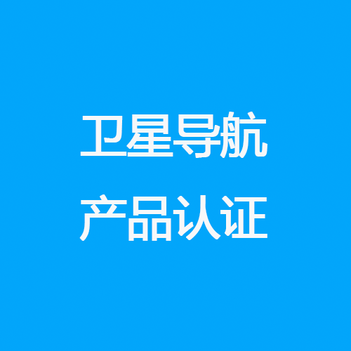 卫星导航产品认证