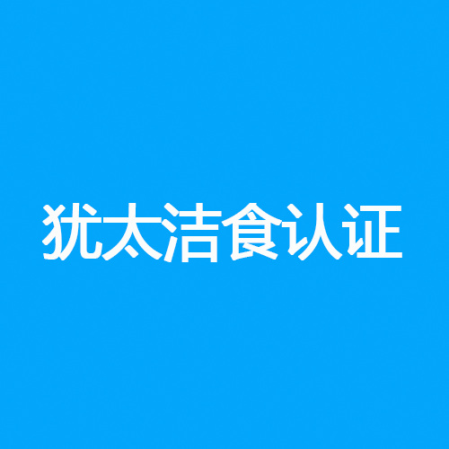 犹太洁食认证