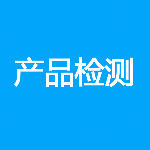 产品检测
