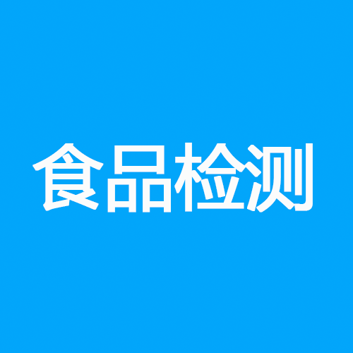食品检测