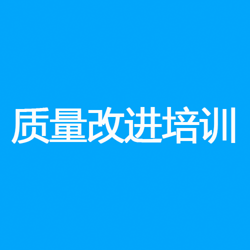 质量改进培训